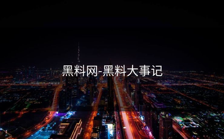 黑料网-黑料大事记