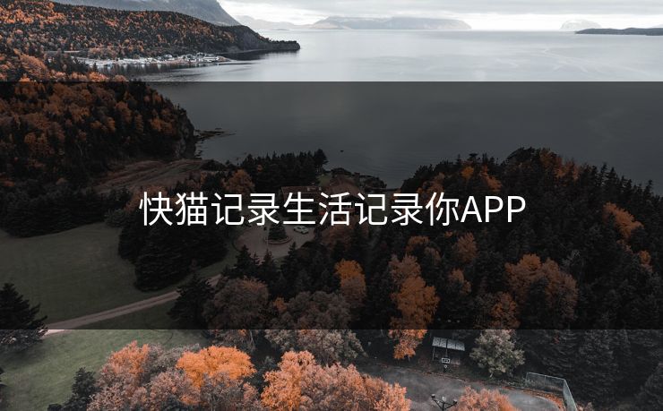快猫记录生活记录你APP 快猫记录生活记录你APP